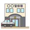 警察のイラスト