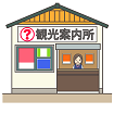 観光案内所のイラスト