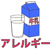 牛乳にアレルギーがあるのイラスト