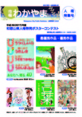 市報わかやま平成30年人権特集号