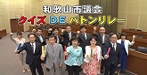 和歌山市議会クイズDEバトンリレー