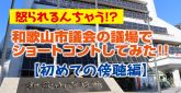 和歌山市議会の議場でショートコントしてみた！！初めての傍聴編