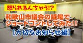 和歌山市議会の議場でショートコントしてみた！！大切なお知らせ編