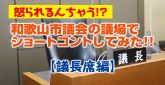 和歌山市議会の議場でショートコントしてみた！！議長席編