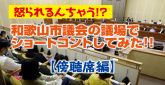 和歌山市議会の議場でショートコントしてみた！！傍聴席編