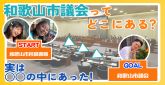 和歌山市議会ってどこにある？