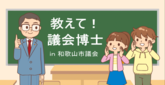 教えて！議会博士 in 和歌山市議会