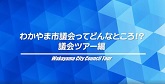 わかやま市議会ってどんなところ！？議会ツアー編