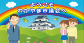 ようこそ！和歌山市議会へ