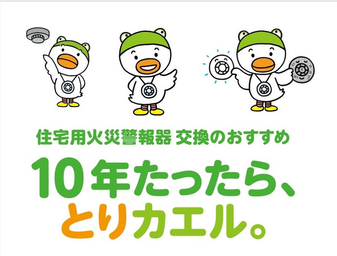 住警器取り換えキャンペーンとは