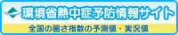 熱中症予防情報サイト（外部リンク・新しいウインドウで開きます）