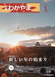 市報わかやま令和2年1月号 