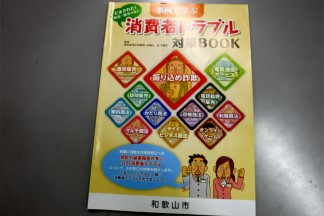 わがまち和歌山　消費者トラブル対策BOOK