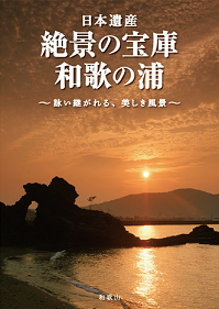 日本遺産「絶景の宝庫　和歌の浦」