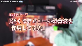 アルコール消毒液を使用して引火（外部リンク・新しいウインドウで開きます）