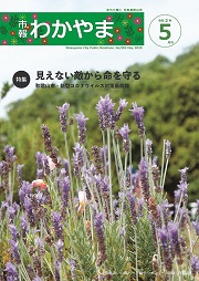 市報わかやま令和2年5月号