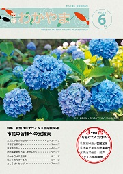 市報わかやま令和2年6月号