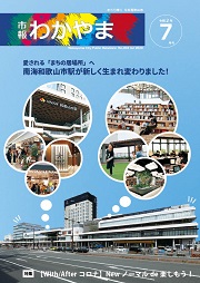 市報わかやま令和2年7月号