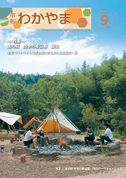 市報わかやま令和2年9月号