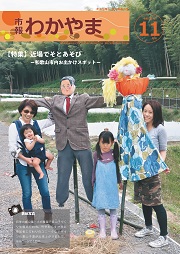 市報わかやま令和2年11月号