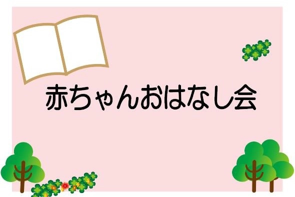 西分館　あかちゃん　おはなし会