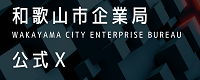 和歌山市企業局　公式X（外部リンク・新しいウインドウで開きます）