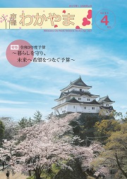 市報わかやま令和3年4月号 