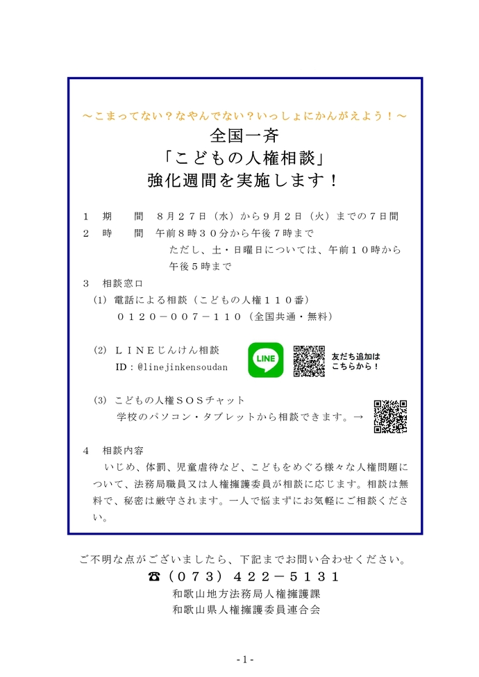 こどもの人権相談