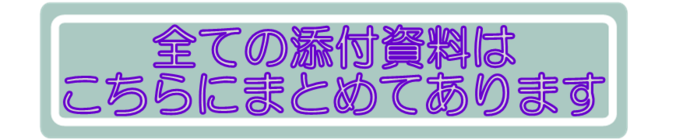 添付資料まとめページのバナーです。