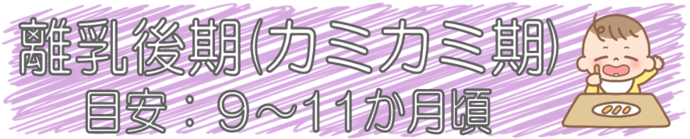 離乳後期のタイトル画像です。