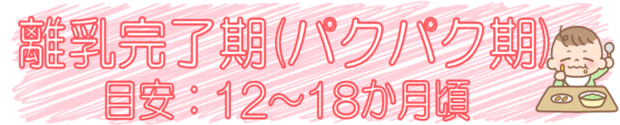 離乳完了期のタイトル画像です。