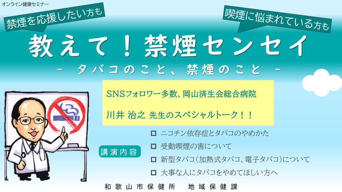 オンライン健康セミナー「教えて！禁煙センセイ」案内画像