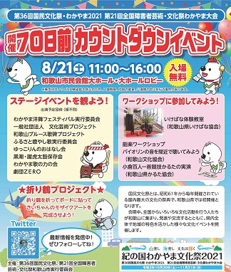 紀の国わかやま文化祭開催70日前カウントダウンイベントチラシ