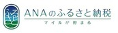 ANAのふるさと納税（外部リンク・新しいウインドウで開きます）