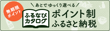 ふるなびカタログ（外部リンク・新しいウインドウで開きます）