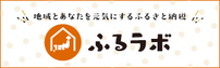 ふるラボ（外部リンク・新しいウインドウで開きます）