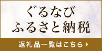 ぐるなびふるさと納税（外部リンク・新しいウインドウで開きます）