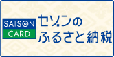 セゾンのふるさと納税（外部リンク・新しいウインドウで開きます）