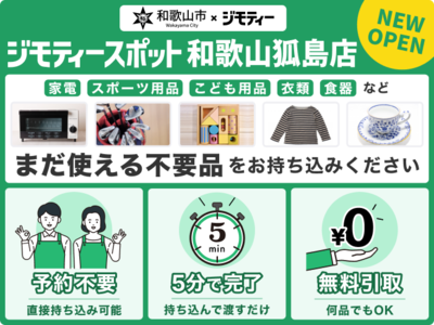 ジモティースポット和歌山狐島店(外部リンク・新しいウインドウで開きます)