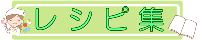 レシピ集のタイトル画像です。