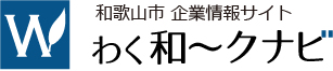 和歌山市企業情報サイト「わく和～クナビ」 