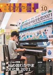 市報わかやま令和3年10月号 