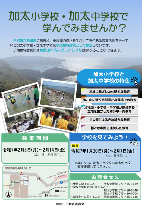 令和7年度小規模特認校募集ポスター