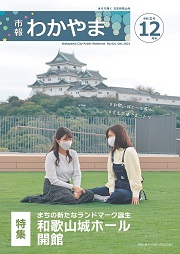 市報わかやま令和3年12月号 