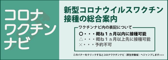 ワクチン接種の予約について　コロナワクチンナビへ（外部リンク・新しいウインドウで開きます）