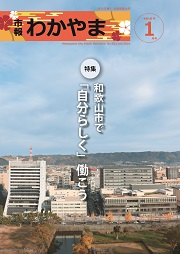 市報わかやま令和4年1月号 