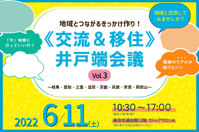 地域とつながるきっかけ作り！《交流＆移住》井戸端会議