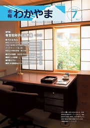 市報わかやま令和4年7月号 