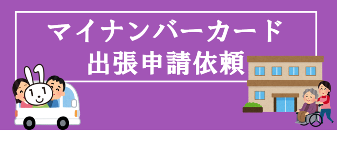 マイナンバーカード出張申請依頼