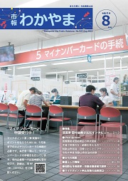 市報わかやま令和4年8月号 